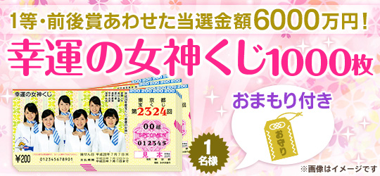 幸運の女神くじ1000枚(お守りつき)