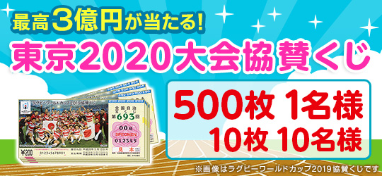 東京2020大会協賛くじ