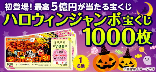 ハロウィンジャンボ宝くじ 1000枚