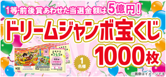 ドリームジャンボ宝くじ【1000枚】