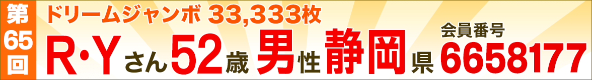 再抽選の結果、第65回“1000万円分ジャンボ”の当選者が確定しました!