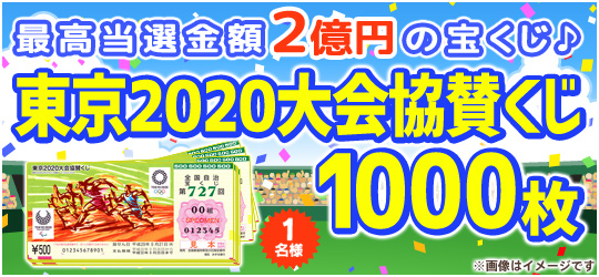 東京2020大会協賛くじ【1000枚】