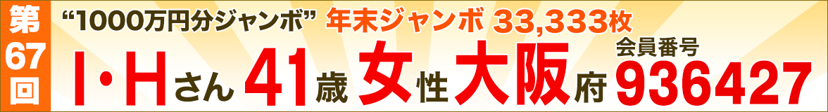 再抽選の結果、第67回“1000万円分ジャンボ”の当選者が確定しました!