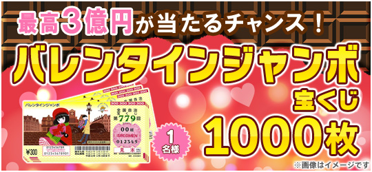 バレンタインジャンボ宝くじ【1000枚】