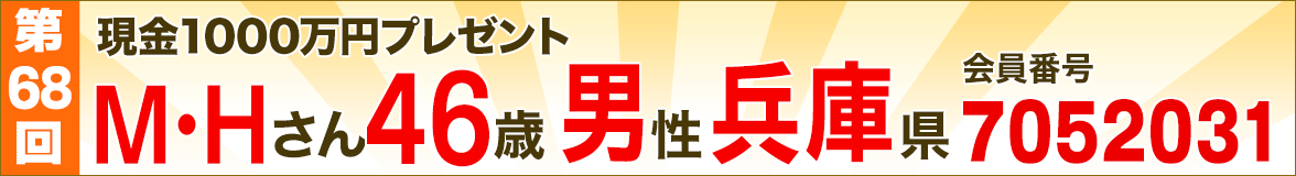 抽選会の結果、「第68回現金1000万円プレゼント」の当選者が確定しました!