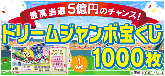 ドリームジャンボ宝くじ【1000枚】