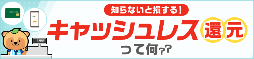 キャッシュレス特集