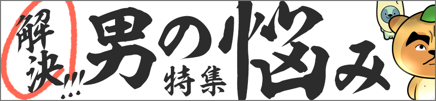 男の悩み特集
