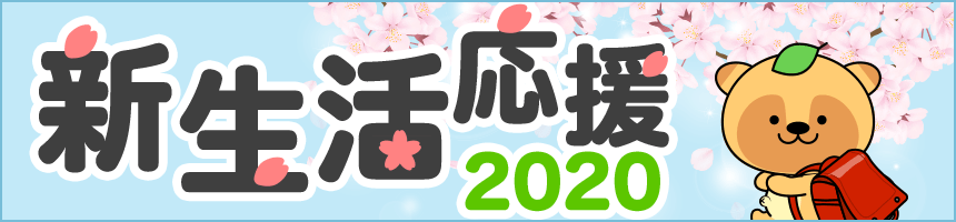 新生活応援2020特集