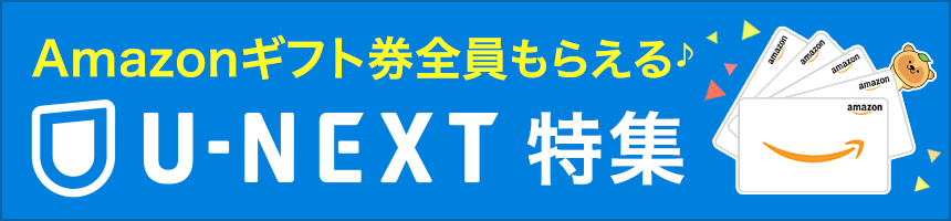 U-NEXT特集