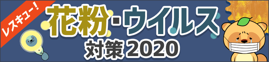 レスキュー！花粉・ウイルス対策2020