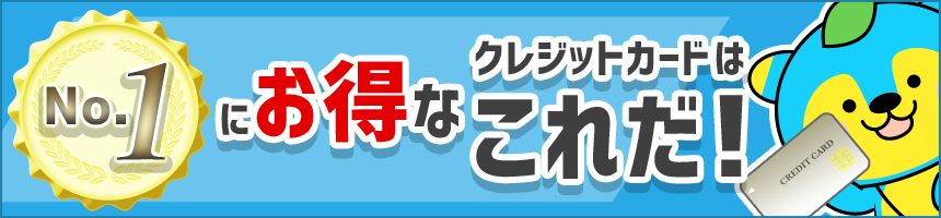 「NO.1にお得なクレジットカードはこれだ！」特集