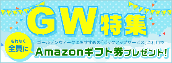 【GW特集】Amazonギフト券プレゼント！