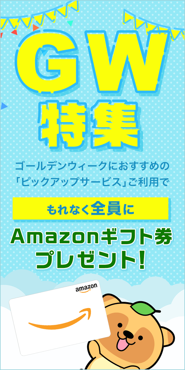 【GW特集】Amazonギフト券プレゼント！