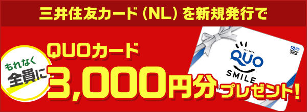 【ドリームメール特別企画】QUOカードプレゼント！