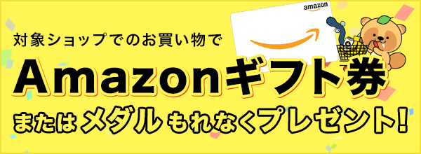 Amazonギフト券プレゼントキャンペーン