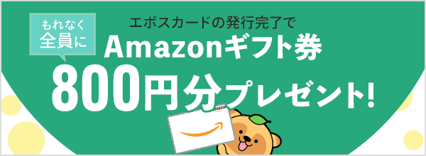 【ドリームメール特別企画】Amazonギフト券プレゼント！