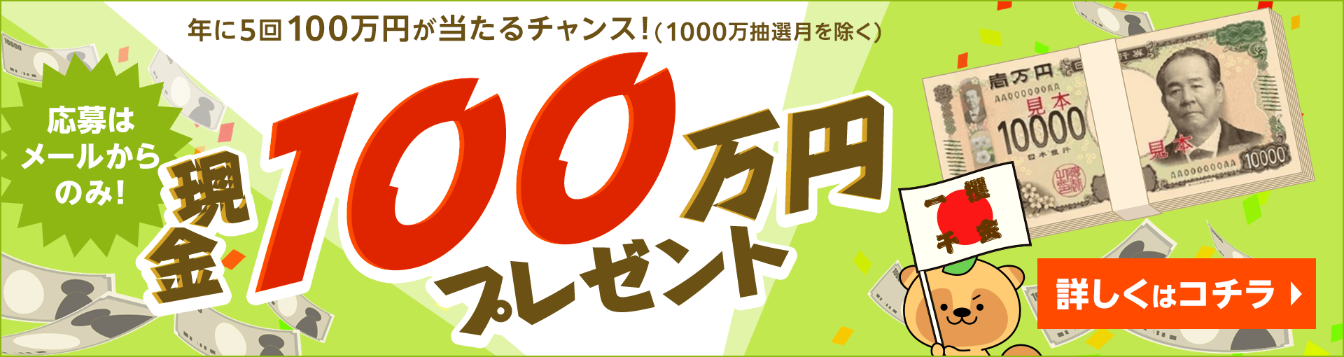 現金100万円プレゼント