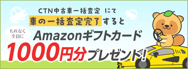 【CTN中古車一括査定】にて車の一括査定完了するともれなく全員にAmazonギフトカード1000円分プレゼント！