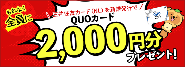 QUOカード2,000円分