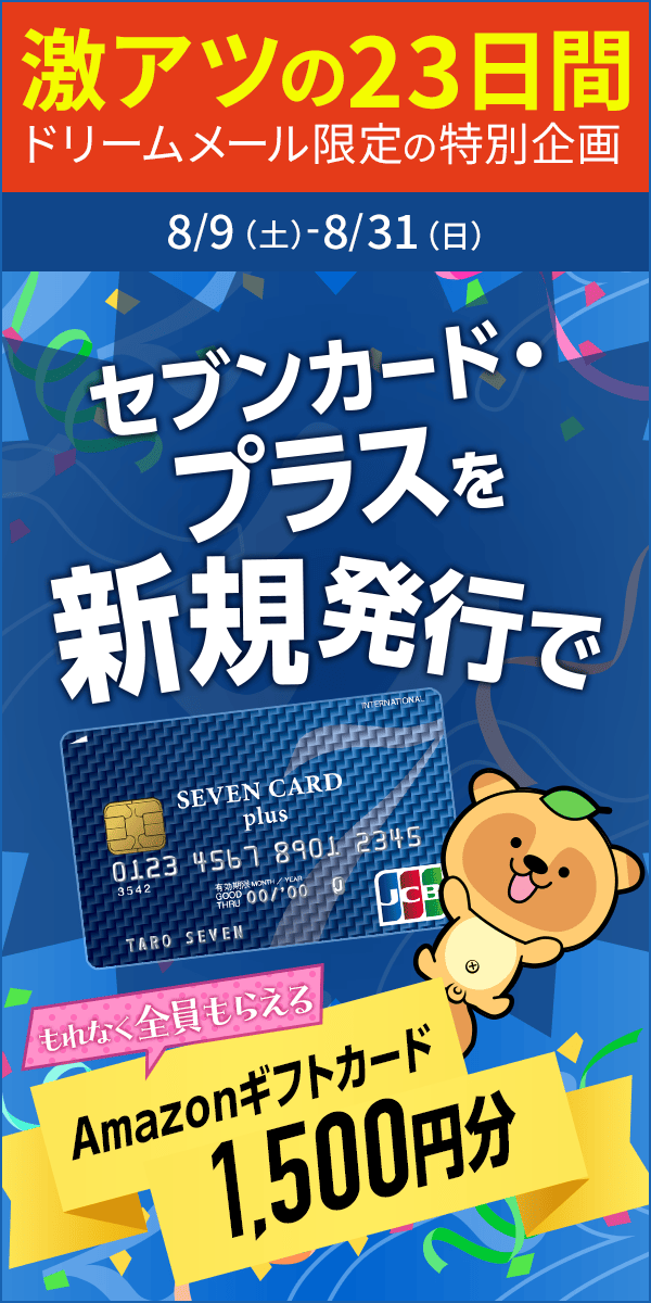 【ドリームメール特別企画】Amazonギフトカードプレゼント！