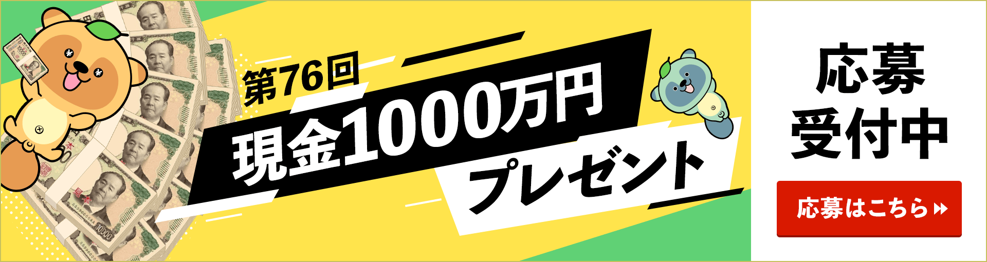第76回 現金1000万円プレゼント