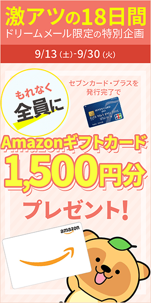 【ドリームメール特別企画】Amazonギフトカードプレゼント！