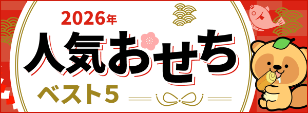おせち特集