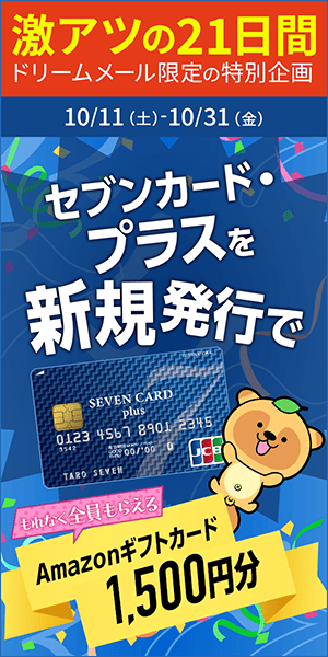 【ドリームメール特別企画】Amazonギフトカードプレゼント！