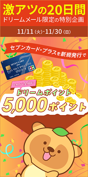 【ドリームメール特別企画】ドリームポイントプレゼント！