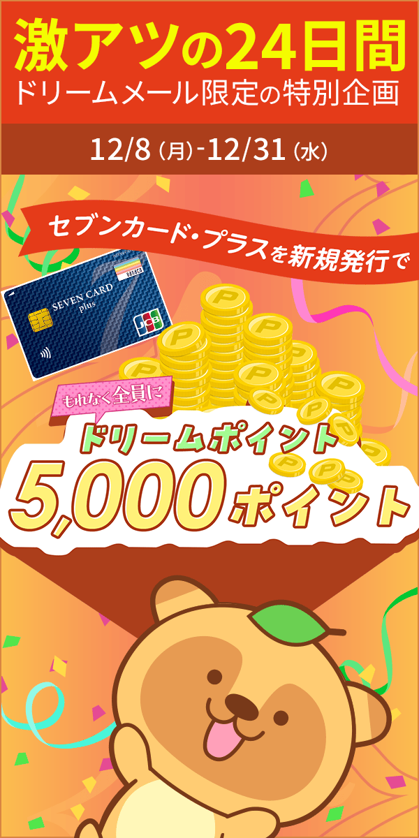 【ドリームメール特別企画】ドリームポイントプレゼント！