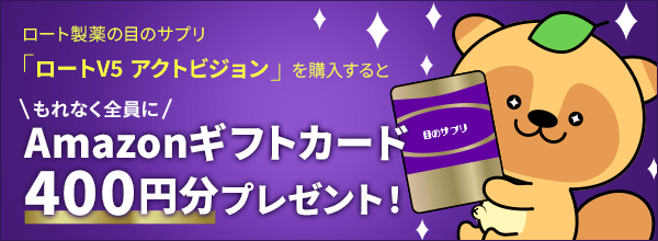 「ロートV5 アクトビジョン特集」もれなく全員に「Amazonギフトカード」をプレゼント！