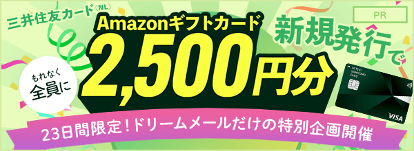 Amazonギフトカード2,500円分