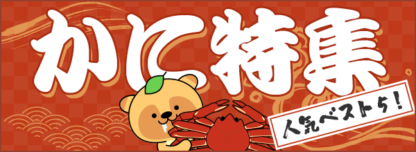 かに特集