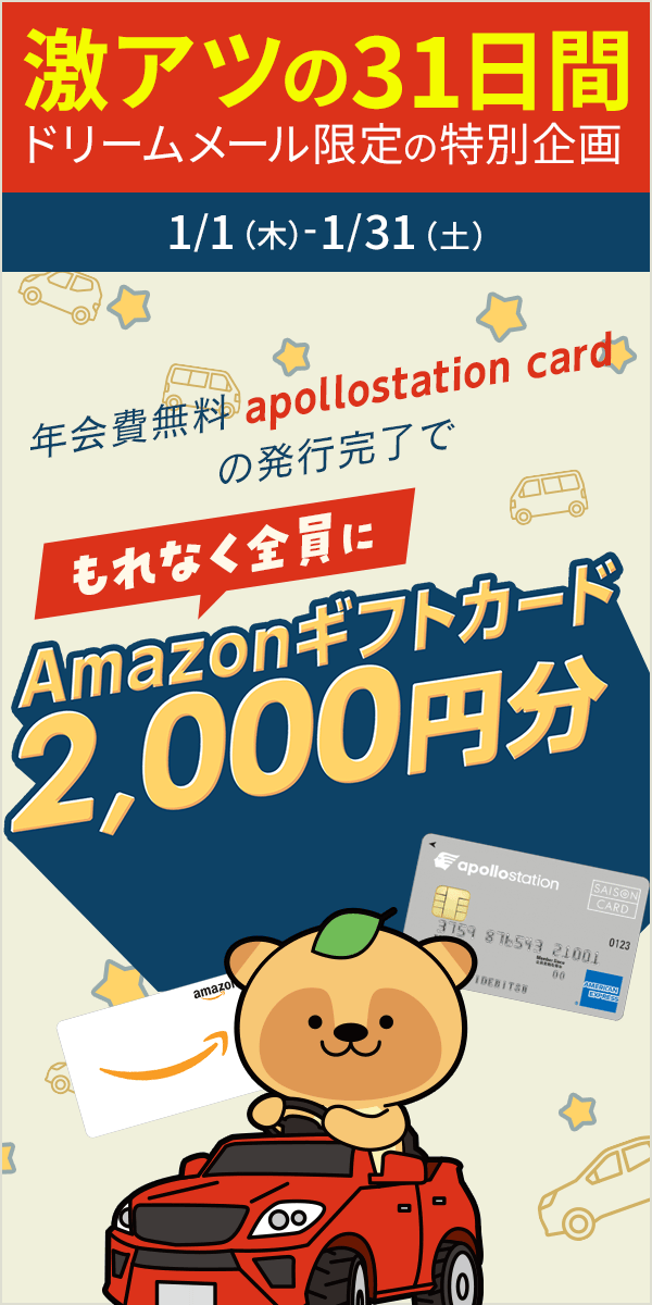 「apollostation card」発行完了でもれなくAmazonギフトカード2,000円分プレゼント！