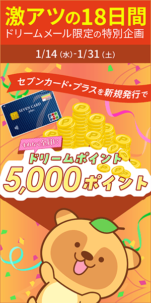 【ドリームメール特別企画】ドリームポイントプレゼント！