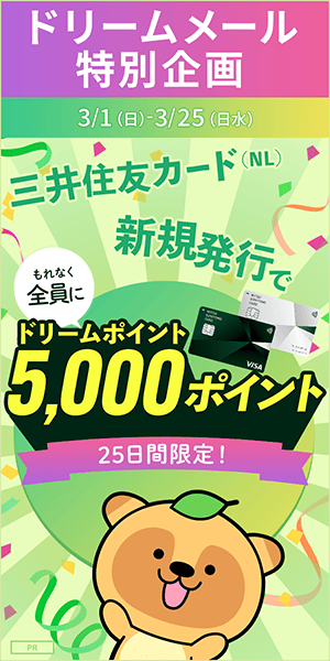 ドリームポイントプレゼント！