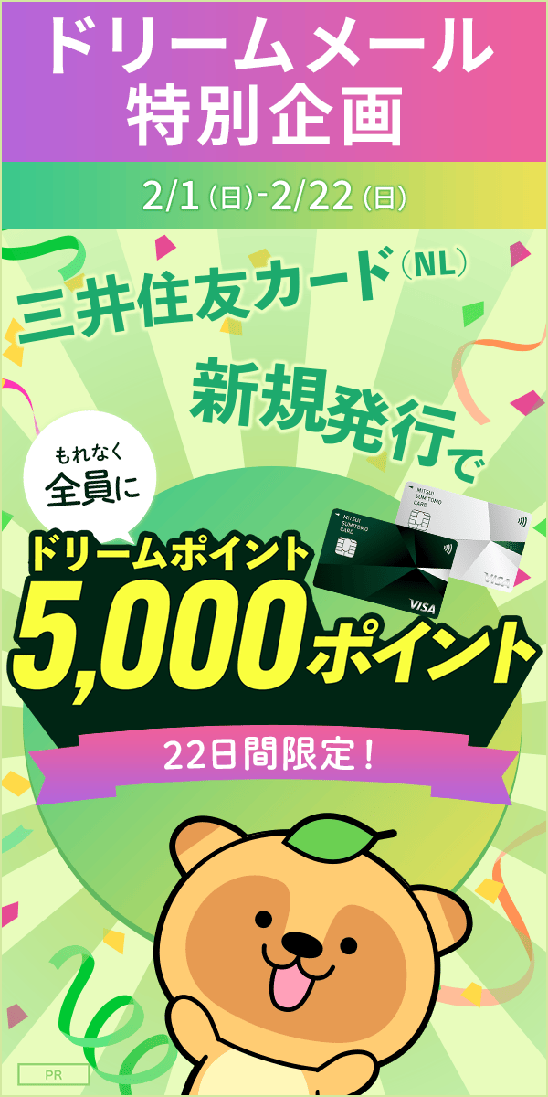 ドリームポイントプレゼント！