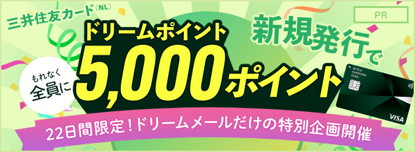 ドリームポイントプレゼント!