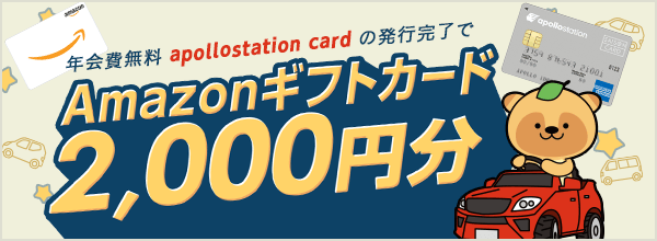 「apollostation card」発行完了でもれなくAmazonギフトカード2,000円分プレゼント!