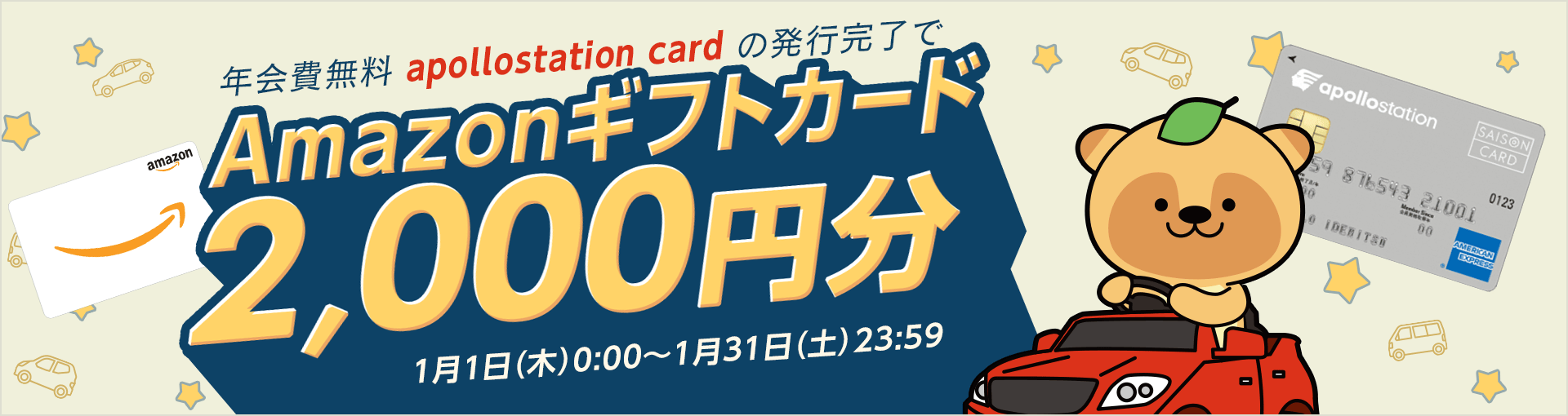 「apollostation card」発行完了でもれなくAmazonギフトカード2,000円分プレゼント!