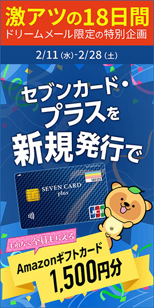 【ドリームメール特別企画】Amazonギフトカードプレゼント！