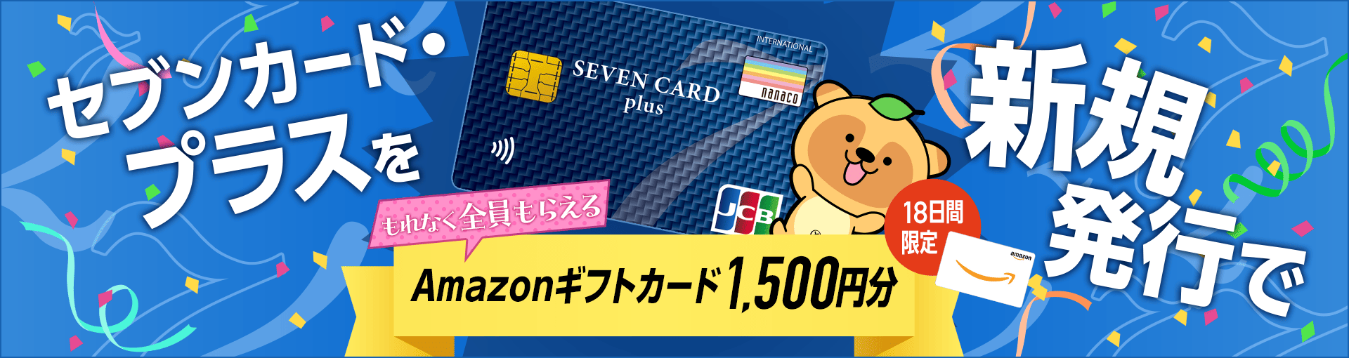 「セブンカードプラス」発行完了でもれなくAmazonギフトカード1,500円分プレゼント！