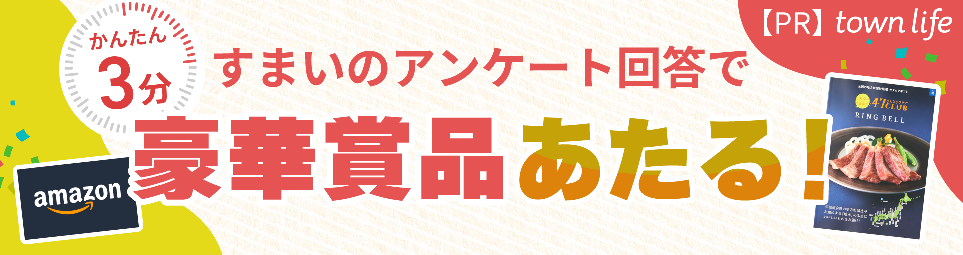 アンケートに答えて豪華賞品が当たる!「Amazonギフトカード20,000円分」、「グルメカタログギフト」