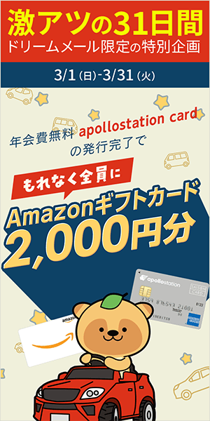 「apollostation card」発行完了でもれなくAmazonギフトカード2,000円分プレゼント！
