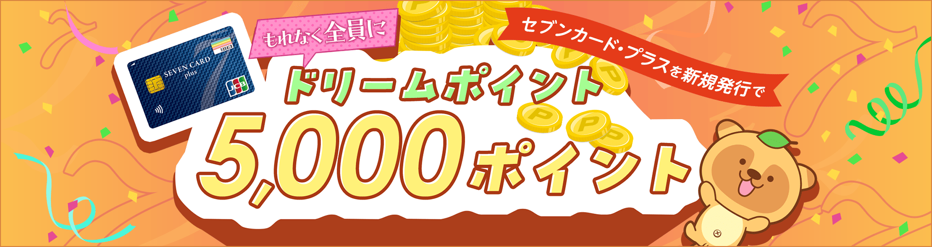 【ドリームメール特別企画】ドリームポイントプレゼント！