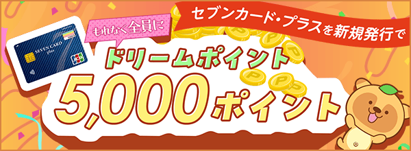 【ドリームメール特別企画】ドリームポイントプレゼント！