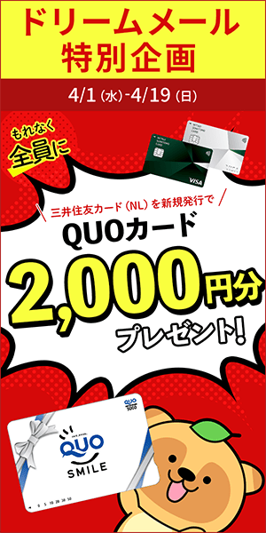 【ドリームメール特別企画】QUOカードプレゼント！