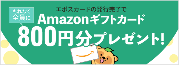 「エポスカード」発行完了でもれなくAmazonギフトカード800円分プレゼント！