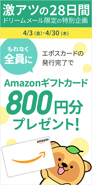 「エポスカード」発行完了でもれなくAmazonギフトカード800円分プレゼント！